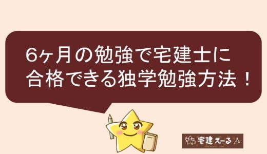 【保存版】宅建士に効率よく合格できるスケジュール。勉強期間６ヶ月（半年）の独学者向けの計画と勉強方法。